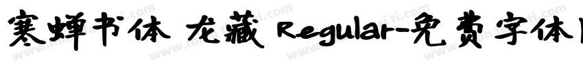 寒蝉书体 龙藏 Regular字体转换